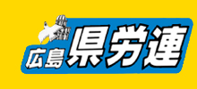 広島県労働組合総連合
